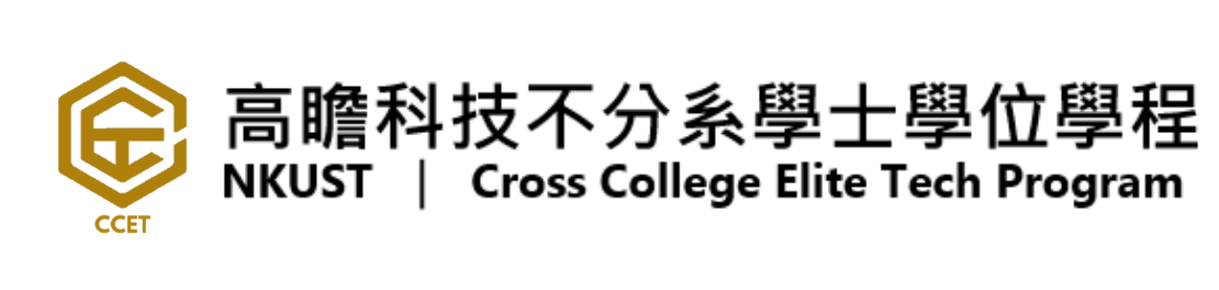 國立高雄科技大學 高瞻科技不分系學士學位學程